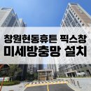 진영로 | 창원미세방충망교체 : 현동남양휴튼 픽스창 방충망 공동구매후기