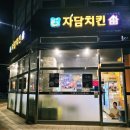 씨유 아산배방신도시점 | (아산) 자담치킨 신도시점 내돈내산 포장 후기