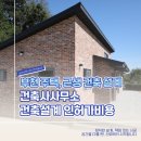 건축사사무소 도시건축 | 부천 건축사사무소 주택 근생 용도변경 건축설계 인허가 비용
