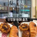 울산 남구 신정동 카페 솔츠｜소금빵 에그타르트 맛집, 웨이팅 후기