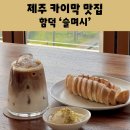 함덕빌딩 | 제주 함덕 카페 슬며시 함덕해수욕장 오션뷰 카이막 맛집