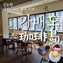 루루마루 | ​강남 신논현 대화나누기 좋은 분위기 카페 ‘가베도 신논현점’ 내돈내산 솔직후기