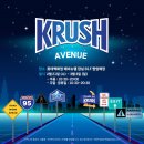 짱스파이팅 KRUSH 출시 100일 기념 팝업스토어 개장 관련 기사 이미지