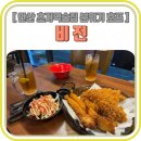 비쥬호프 | 초지동술집 시원한 맥주한잔 마시러 방문한 원곡동 호프집 비전