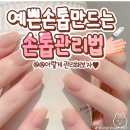 예쁜손톱만드는~ 이미지