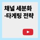 [시니어] 디지털정복(컴퓨터반) | 시니어·Z세대별 맞춤 채널 세분화·타게팅 전략 완전정복