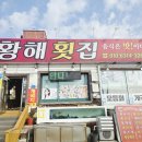 황해횟집 - 태안군 | ​[태안 여행] 꽃게다리 구경 후 찾은 안면도 '황해횟집' 내돈내산 솔직 후기