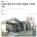 목포시의회 주차장 | 목포 나전칠기박물관 갑론을박, 무엇이 문제일까.