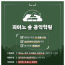마음숲음악학원 이미지