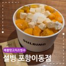 청담이상포항이동점 | 설빙 메뉴 가격표 애플망고치즈 후기 포항 이동점