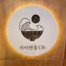 샤로수길 맛집 카이센동136 사케동 맛있고 분위기 좋아서 데이트나 소개팅하면 좋겠어요