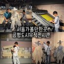 주춧돌 | 공평도시유적전시관 서울 실내 가볼만한곳 무료 전시 관람 후기