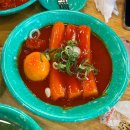 우리할매 떡볶이 이미지