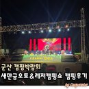 군산 캠핑박람회 새만금오토레저캠핑쇼 캠핑후기