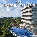 비욘드트레일 | 히든클리프 제주, 인피니티풀 있는 숲속 호텔 완벽정리