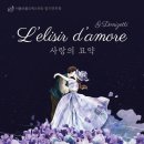 서울선율예술단 &#34;사랑의묘약&#34; 이미지