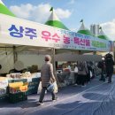 가지산천마영농조합 | 연제구 온천천 설맞이 상주 우수 농특산물 직판행사