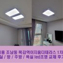 목감역이지움더테라스1 | 시흥 조명, 조남동 목감역이지움더테라스 1차 오피스텔, LED 조명으로 교체하고 밝아졌어요 !:)