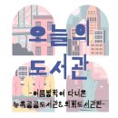 도봉어린이문화정보센터(자료열람실, 잉글리시 아일랜드) | 여름방학에 다녀온 뉴욕공공도서관&amp;의회도서관