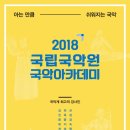 아는 만큼 쉬워지는 국악아카데미 이미지