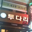 투다리송현2점 Daum카페