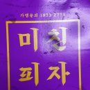 미친피자중랑