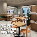 [대전 카페] BONANZA 보난자커피 갤러리아타임월드점 | 서울라떼, 시즈널 에이드 내돈내산 후기