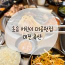 [공지] [삼겹살 맛집] 미진 축산 초읍 어린이 대공원점 내돈내산 후기 + 꿀팁까지!