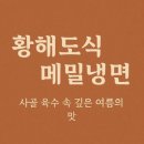 ❄️ 2025 황해도식 메밀냉면, 사골 육수 속 깊은 여름의 맛