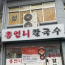 홍언니칼국수