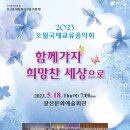 2023.오월국제교류음악회 이미지
