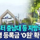 내년부터 충남대 등 지방국립대 신입생 등록금 '0원' 확정｜ TJB 대전·세종·충남뉴스 이미지
