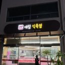 대림식육점 이미지