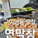 <구미>신규 구미 막창 맛집 "연막창"