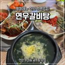 연우인테리어 - 양산시 금오4길 25-4 | 두정동맛집 천안 최고 갈비탕 냉면까지 완벽한 연우갈비탕 후기