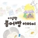붕어빵아저씨 - 진주시 창렬로 163 | 붕어빵아저씨