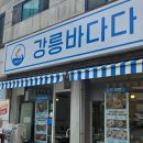 강릉바다다해물포차 이미지