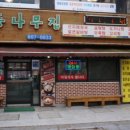 동나무집 이미지