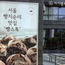 뺑스톡 신공덕점 | [서울 빵지순례] 마포/공덕 베이커리 카페 추천, "뺑스톡" 팥빵 후기
