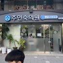 주인숙의원 네이버블로그