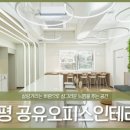공유인테리어 이미지