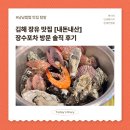 번화1로 | [장유 수다포차 솔직후기] 우연히 찾은 굴찜 맛집