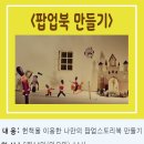 그림책 스토리텔링 팝업북 이미지