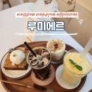 대전근교카페 &#39;루미에르&#39; 방동저수지 근처 분위기좋은 카페