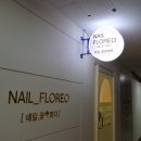 네일플로레오 이미지