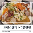 불광초등 | [불광역 맛집] 9월 오픈한 무한리필 뷔페 은평구 맛집 &#39;고메스퀘어 NC불광점&#39;