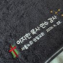 대한예수교장로회 광진교회 | [광진구 자양동] 서울노회 원일교회 목사 안수 기념타올 제작 후기 : 송월타올 오코텍스 솔리드혼방사...