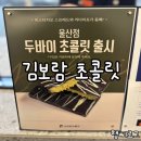 [울산 약사동] 선물하기 딱 좋은 울산 중구 김보람초콜릿 고급 디저트 맛집 인정