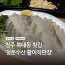 복대동 횟집 ‘청운수산 활어직판장’ 회포장 후기