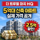 지에스25 뉴마곡14단지점 | 마곡 직장인 주목! 더 트루엘 마곡 HQ 분양가 5억 대, 최대 2억 5천 할인 마감임박?
